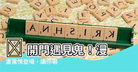 開門遇到鬼 漫畫|【開門遇到鬼 漫畫】當開門遇上鬼：國漫中不可錯過的靈異漫畫 –。